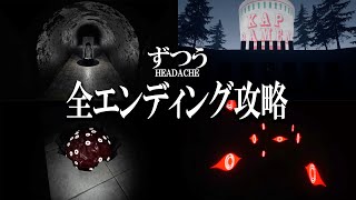 【ずつう （HEADACHE）】全エンディング完全攻略 資料館に訪れると必ず「頭痛」になるホラーゲーム