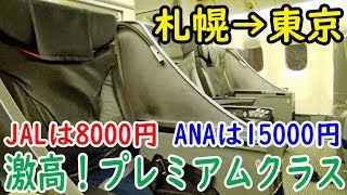 【JALの倍額】ANAのプレミアムクラスを当日購入したらめっちゃ高い【1902北海道9】札幌駅→羽田空港第２ビル駅 2/4-03