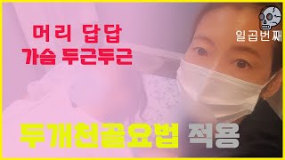 #가슴답답 #두개천골요법 #등 가슴이 답답할때 두개천골요법을 이용한 기술적인 부분입니다