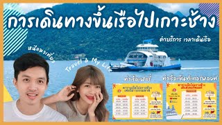 การเดินทางขึ้นเรือไปเกาะช้าง