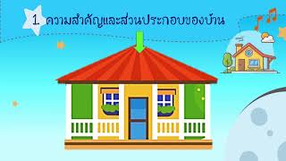 หน่วยบ้านแสนสุข เรื่องที่ 1 ความสำคัญและส่วนประกอบของบ้าน ชั้นอนุบาล 3 online video cutter com 1