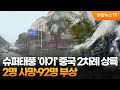 슈퍼태풍 '야기' 中 2차례 상륙…2명 사망·92명 부상 / 연합뉴스TV (YonhapnewsTV)