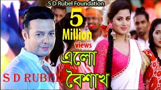 Elo Boishakh Full Song (এলো বৈশাখ) | S D Rubel |Bangla New Music Video 2018 | S D Rubel | Popy