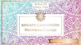 Макара санкранти  Фестиваль Солнца 15 01 2020