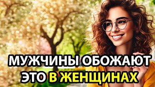 7 Вещей которые МУЖЧИНЫ ОБОЖАЮТ В ЖЕНЩИНАХ.