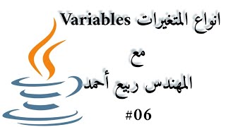 #06 Variables types + string - Java Arabic