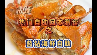 【成都】热门自助回本测评之蓝钻海鲜自助！回本难度：两颗星