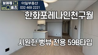 한화포레나인천구월 뻥뚫려있는 전용59B타입 내부구조 l 자세한 매물 문의 및 상담 ☎010-8632-6505