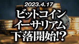 ビットコイン・イーサリアム下落開始！？［2023/4/17］【仮想通貨・BTC・ETH・FX】※2倍速推奨