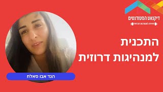 סטודנטים מספרים - התוכנית למנהיגות דרוזית - הנד אבו סאלח