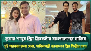 কুমার শানুর প্রিয় ক্রিকেটার বাংলাদেশের সাকিব; দুই সুপারস্টারের হলো দেখা, উচ্ছ্বসিত শিশির | Shakib