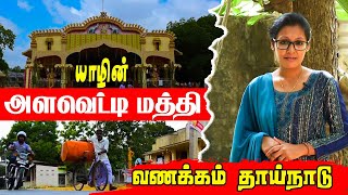 யாழின் அளவெட்டி மத்தி | Alaveddy Center | Vanakam Thainadu | IBC