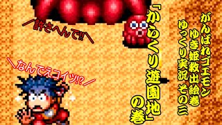 【The Legend of the Mystical Ninja/がんばれゴエモン ゆき姫救出絵巻 ゆっくり実況#03】「からくり遊園地」の巻【GBA版】