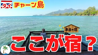 【海沿いお沈没】タイの離島チャーン島で美しいビーチに宿泊、ホワイトサンドからカイベー滞在記