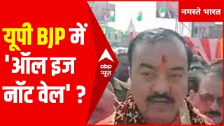 क्या CM Yogi से नाराज हैं डिप्टी सीएम Keshav Prasad Maurya? ताजा बयान से लग रहे कयास | UP Election