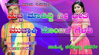 💙💙ಮೇಚ್ಚಿ ಮಾಡಿದ್ದಿ ನೀ ಪ್ರೀತಿ ಮುಚ್ಚಾಕಿ ಹೊಂಟಿದೆ ಗೆಳತಿ 💙💙 🎶🎶ಗಾಯಕ ಮಾಳು ನಿಪನಾಳ 🎶🎶