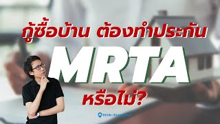 กู้ซื้อบ้าน ต้องทำประกัน MRTA หรือไม่ ?