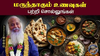 மருந்தாகும் உணவுகள் பற்றி சொல்லுங்கள்