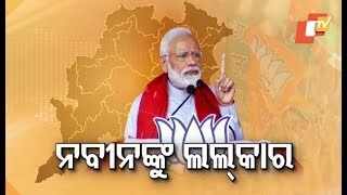 PM Narendra Modi challenges Odisha CM Naveen Patnaik