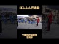 下諏訪町消防団音楽隊「ぼよよん行進曲」 吹奏楽 shorts 下諏訪町消防団音楽隊