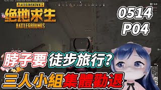 一条小团团OvO: 脖子徒步旅行 !《絕地求生PUBG》