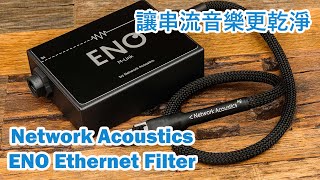 串流音樂音質大提升/Network Acoustics ENO FILTER /ENO ETHERNET FILTER AG/CC Subtitles