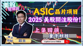 【美股我做莊】ASIC晶片項目 2025 美股關注股份！上集回顧量子科技 | 嘉賓: 莊主 (中原資產管理投資策略師) 02/01/2025