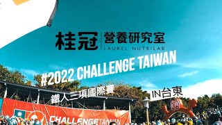 2022 桂冠營養研究室 X Challenge Taiwan 鐵人三項國際賽