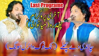 Chandi De Chale | Singer Sharafat Ali | Anwar Ali Khan ILast Programe Chidro I3st Song This Programe