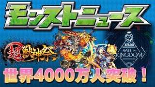 モンストニュース[1/27]世界4000万人突破記念キャンペーン決定！さらに超獣神祭情報や気になる新イベント情報もお届け！【モンスト公式】