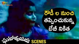 Baby Nikita Escapes from Goons | Ghatothkachudu Telugu Movie | Ali | Satyanarayana | Roja | Shemaroo