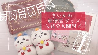 ちいかわ | 郵便局コラボグッズ紹介＆開封 全部可愛くてサイコー！