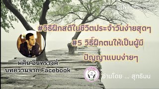 วิธีฝึกสติในชีวิตประจำวัน +วิธีฝึกตนให้เป็นผู้มีปัญญาบทความโดย : พศิน อินทรวงค์