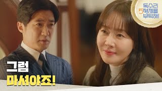 ＂그럼 마셔야죠!＂엄지원과 박준금이 마실 샴페인을 준비한 안재욱  [독수리 5형제를 부탁해!] | KBS 250216 방송