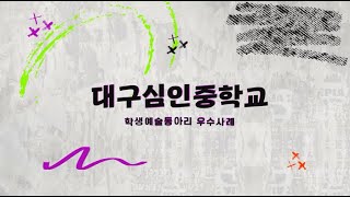 [🎵학생예술동아리 우수사례] 국악오케스트라: 대구심인중학교💖