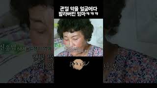 뼈에 좋은 관절 약을 얼굴에 발라버린 엄마ㅋㅋㅋ