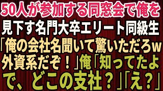 【スカッとする話】同窓会で俺を見下す名門大卒のエリート同級生「俺の会社名聞いて驚いただろw」50人の前で見下された→直後、俺「知ってたよ。で、一体どこの支社？」同級生「え？