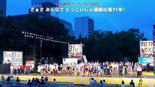 さぁさ みんなで どっこいしょ 連続出場31年!★YOSAKOIソーラン祭り2022/大道公園西８丁目会場/2022.06.11/iPhone