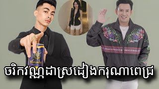 ស្ងាត់ករុណាពេជ្រ សសើរតារាចម្រៀងវណ្ណដាមិនដាច់ពីមាត់