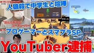 YouTuberが空き巣で遂に逮捕されるｗｗｗ人狼殺で女子中学生とガチ喧嘩…プロゲーマーとスマブラSPでガチバトル