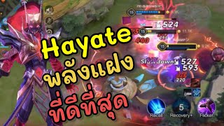 Rov : Hayate ฮายาเตะกับพลังแฝงสีเหลืองของเขา พลังแฝง ไอเทม รูน