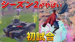 シーズン2が神すぎる!! 戦車と新武器で勝つ!!【フォートナイト】