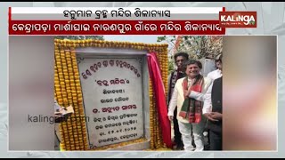 KIIT \u0026 KISS Founder Dr Achyuta Samanta lays foundation stone of a Brahma Mandir in Kendrapara