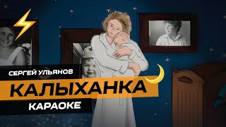 Калыханка (КАРАОКЕ) 🌙 Сергей Ульянов / ULYANOOW / РЭЙ / Песняры / Данчык / Дайнеко / Муратовский