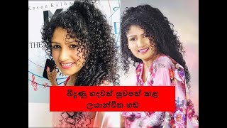 බිදුණු හදවත්  සුවපත් කළ ලයාන්විත හඞ | Sinhala Song | Cover by - Nisansala Anuradhi