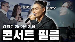 김범수, 배우 데뷔했습니다 | 범수케치 영화 무대인사