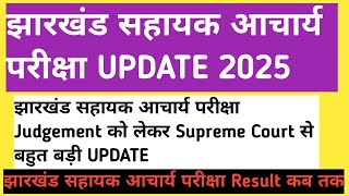 झारखंड सहायक आचार्य परीक्षा भर्ती UPDATE Supreme Court Judgement को लेकर update result कब तक??