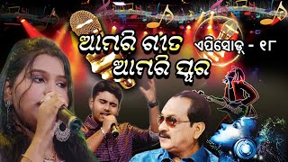 ଆମରି ଗୀତ ଆମରି ସ୍ଵର || AMARI GEETA AMARI SWARA : Episode-18