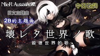 【NieR Automata】 壊レタ世界ノ歌 | 中日歌詞 | 尼爾：自動人形 | 2B主題曲 | 日文主題曲