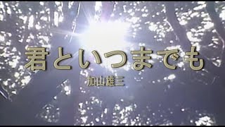 （カラオケ） 君といつまでも　/　加山雄三